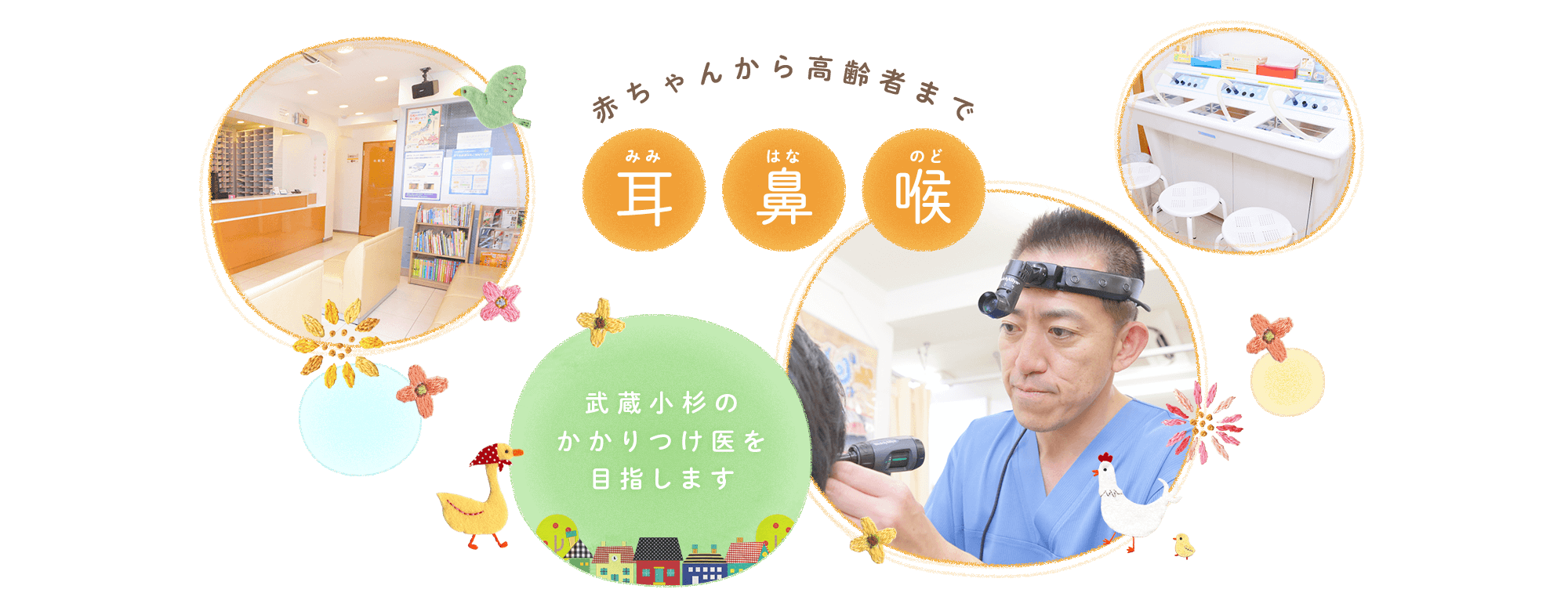 赤ちゃんから高齢者まで 耳(みみ) 鼻(はな) 喉(のど) 武蔵小杉のかかりつけ医を目指します